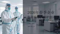 2026年春季企業(yè)傳染病綜合防護(hù)指南