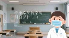 春季常見(jiàn)傳染病科普課件 PPT