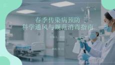 春季傳染病預(yù)防：科學(xué)通風(fēng)與規(guī)范消毒指南