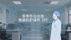 春季外出出差健康防護(hù)課件 PPT