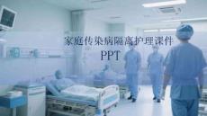 家庭傳染病隔離護(hù)理課件 PPT