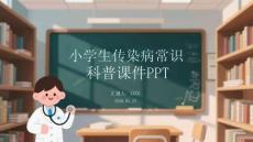 小學(xué)生傳染病常識(shí)科普課件 PPT