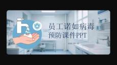 員工諾如病毒預(yù)防課件 PPT