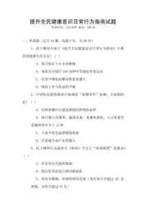 提升全民健康意識日常行為指南試題