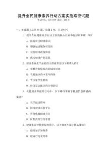 提升全民健康素養(yǎng)行動方案實施路徑試題