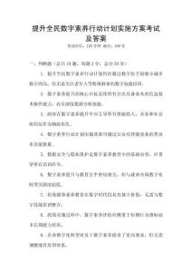 提升全民數字素養(yǎng)行動計劃實施方案考試及答案