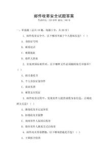 郵件收寄安全試題答案