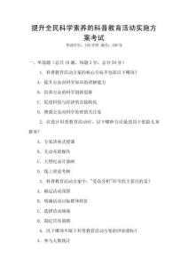 提升全民科學素養(yǎng)的科普教育活動實施方案考試