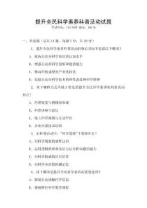 提升全民科學素養(yǎng)科普活動試題