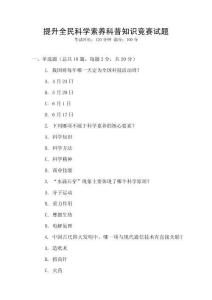 提升全民科學素養(yǎng)科普知識競賽試題