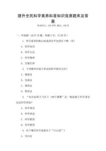 提升全民科學素養(yǎng)科普知識競賽題庫及答案