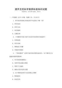 提升全民科學素養(yǎng)科普知識試題