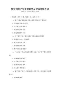 數(shù)字創(chuàng)意產(chǎn)業(yè)發(fā)展趨勢及政策環(huán)境考試