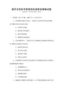 提升全民科學(xué)素質(zhì)的科普教育策略試題