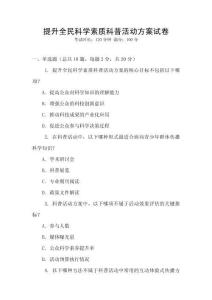 提升全民科學素質科普活動方案試卷