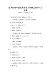 數(shù)字創(chuàng)意產(chǎn)業(yè)政策解讀與創(chuàng)新發(fā)展考試及答案