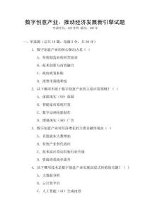 數(shù)字創(chuàng)意產(chǎn)業(yè)，推動經(jīng)濟發(fā)展新引擎試題