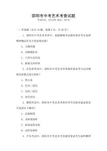 邵陽市中考藝術考查試題