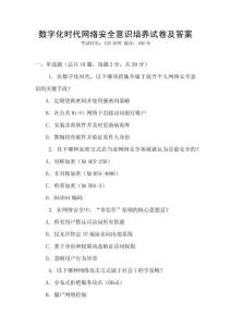 數(shù)字化時(shí)代網(wǎng)絡(luò)安全意識(shí)培養(yǎng)試卷及答案