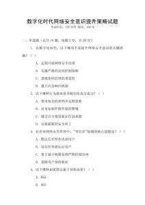 數(shù)字化時(shí)代網(wǎng)絡(luò)安全意識(shí)提升策略試題