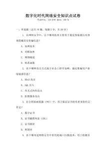 數(shù)字化時(shí)代網(wǎng)絡(luò)安全知識(shí)點(diǎn)試卷