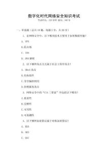 數(shù)字化時(shí)代網(wǎng)絡(luò)安全知識(shí)考試