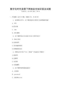 數(shù)字化時(shí)代背景下網(wǎng)絡(luò)安全知識(shí)普及試題