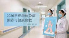 2026年春季傳染病預(yù)防與健康宣教