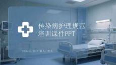 傳染病護(hù)理規(guī)范培訓(xùn)課件 PPT