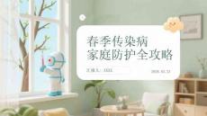 春季傳染病家庭防護(hù)全攻略