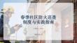 春季社區(qū)防火巡查制度與實(shí)踐指南