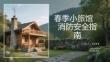 春季小旅館消防安全指南