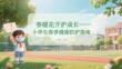 春暖花開護(hù)成長小學(xué)生春季健康防護(hù)指南