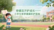 春暖花開(kāi)護(hù)成長(zhǎng)小學(xué)生春季健康防護(hù)指南