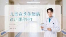 兒童春季傳染病診療課件 PPT