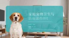 家庭寵物衛(wèi)生與防病課件 PPT