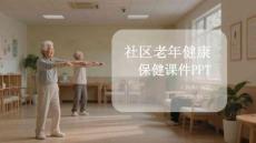 社區(qū)老年健康保健課件 PPT