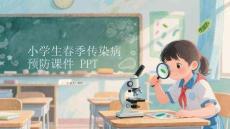 小學(xué)生春季傳染病預(yù)防課件 PPT