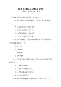 鄭州新浪內(nèi)容審核面試題