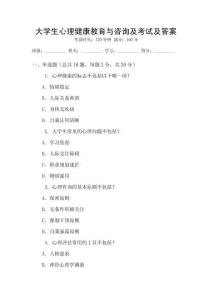 大學生心理健康教育與咨詢及考試及答案
