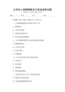 大學(xué)生心理健康教育與實(shí)踐課程試題