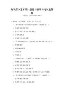 數(shù)字媒體藝術(shù)設(shè)計創(chuàng)意與表現(xiàn)力考試及答案