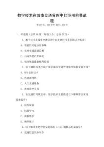 數(shù)字技術(shù)在城市交通管理中的應(yīng)用前景試題