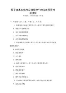數(shù)字技術(shù)在城市交通管理中的應(yīng)用前景預(yù)測試題