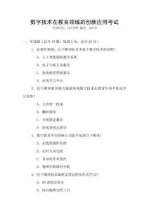 數字技術在教育領域的創(chuàng)新應用考試