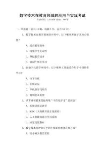 數字技術在教育領域的應用與實踐考試