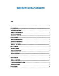 道路橋梁建筑行業供需合作關系規劃研究