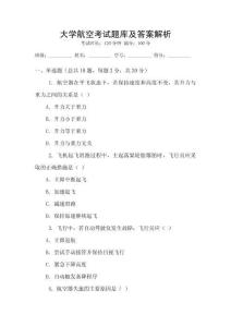 大學(xué)航空考試題庫及答案解析