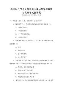 數(shù)字時(shí)代下個(gè)人信息安全保護(hù)的法律政策與實(shí)踐考試及答案