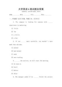 大學(xué)英語b級(jí)試題及答案